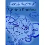 Постер книги Синий Клейна