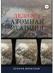 Вячеслав Егоров - Дело № 2. Атомная станция