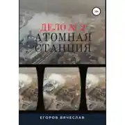 Постер книги Дело № 2. Атомная станция