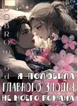 Добромуд Бродбент - Я полюбила главного злодея не моего романа