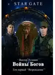 Виктор Лугинин - Войны Богов - Том Первый
