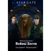 Постер книги Войны Богов - Том Первый