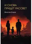 Вячеслав Егоров - И снова придет рассвет