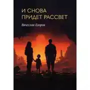 Постер книги И снова придет рассвет