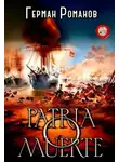 Герман Романов - Patria o muerte
