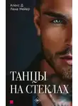 Алекс Д. - Танцы на стеклах. Книга 1