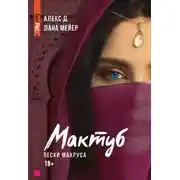 Постер книги Мактуб. Книга 2. Пески Махруса