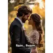 Постер книги Вдох… Выдох…