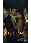 Алекс Д. - (Не)только бизнес