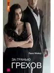 Лана Мейер - За гранью грехов