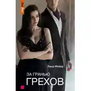 Постер книги За гранью грехов