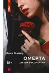 Лана Мейер - Омерта. Книга 2