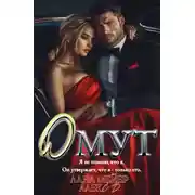 Постер книги Омут