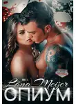 Лана Мейер - Опиум