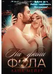 Лана Мейер - На грани фола