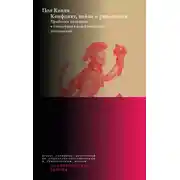 Постер книги Конфликт, война и революция: Проблема политики в концепциях международных отношений