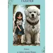 Постер книги Алиса и тайна сказки Перро