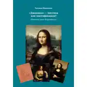 Постер книги Улыбка Джоконды больше не тайна (Фотошоп эпохи Возрождения)
