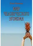 Юлия Никитина - Мир человеческого эгоизма