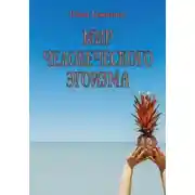 Постер книги Мир человеческого эгоизма