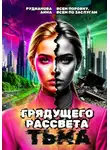 Анна Рудианова - Грядущего рассвета тьма