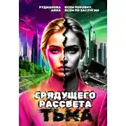 Постер книги Грядущего рассвета тьма
