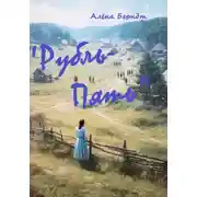 Постер книги Рубль-Пять