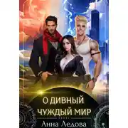 Постер книги О дивный чуждый мир