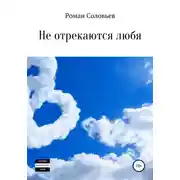 Постер книги Не отрекаются любя. Сборник