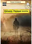Роман Соловьев - Кровер. Первая охота