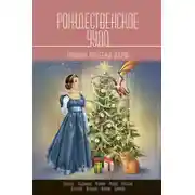 Постер книги Рождественское чудо