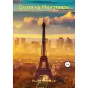Постер книги Охота на Минотавра