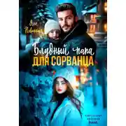 Постер книги Блудный папа для сорванца