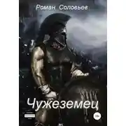 Постер книги Чужеземец