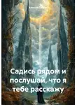 Алексей Павлов - Садись рядом и послушай, что я тебе расскажу