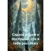 Постер книги Садись рядом и послушай, что я тебе расскажу