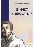 Елена Леонтьева - Эффект наблюдателя