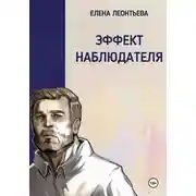 Постер книги Эффект наблюдателя