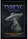 Романов Николай - Тунгус