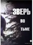 Гатауллин Дмитрий - Зверь во тьме