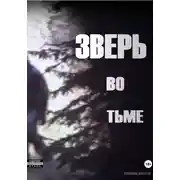 Постер книги Зверь во тьме