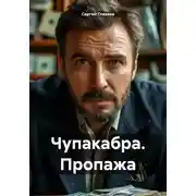 Постер книги Чупакабра. Пропажа