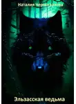 Наталия Черноглазова - Эльзасская ведьма