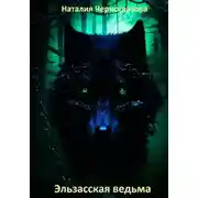 Постер книги Эльзасская ведьма
