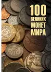 Евгений Обухов - 100 великих монет мира