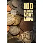 Постер книги 100 великих монет мира