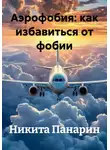 Никита Панарин - Аэрофобия: как избавиться от фобии