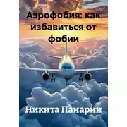 Постер книги Аэрофобия: как избавиться от фобии