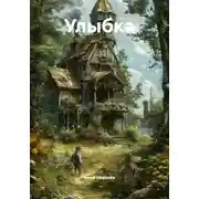 Постер книги Улыбка