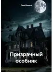 Таша Ширина - Призрачный особняк